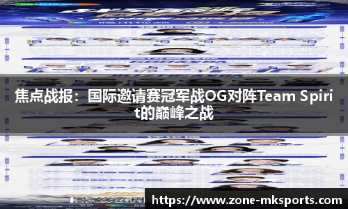 焦点战报：国际邀请赛冠军战OG对阵Team Spirit的巅峰之战
