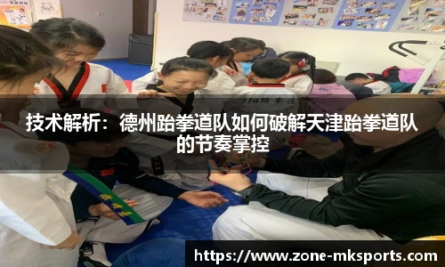 技术解析：德州跆拳道队如何破解天津跆拳道队的节奏掌控
