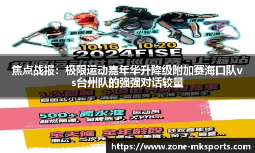 焦点战报：极限运动嘉年华升降级附加赛海口队vs台州队的强强对话较量