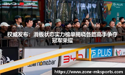 权威发布：滑板状态实力榜单揭晓各路高手争夺冠军荣耀