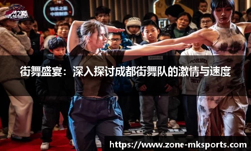 街舞盛宴：深入探讨成都街舞队的激情与速度