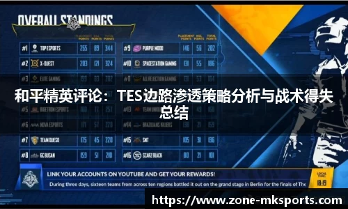 和平精英评论：TES边路渗透策略分析与战术得失总结