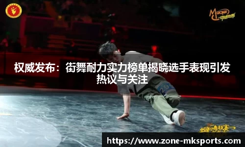 权威发布：街舞耐力实力榜单揭晓选手表现引发热议与关注