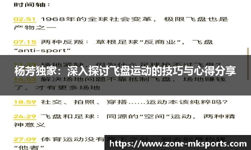 杨芳独家：深入探讨飞盘运动的技巧与心得分享