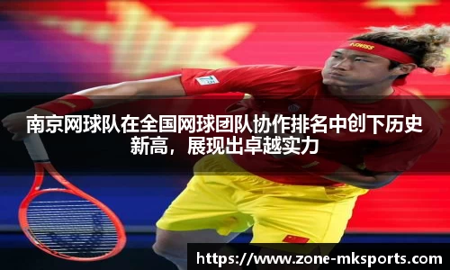 南京网球队在全国网球团队协作排名中创下历史新高，展现出卓越实力