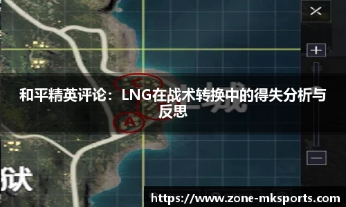和平精英评论：LNG在战术转换中的得失分析与反思