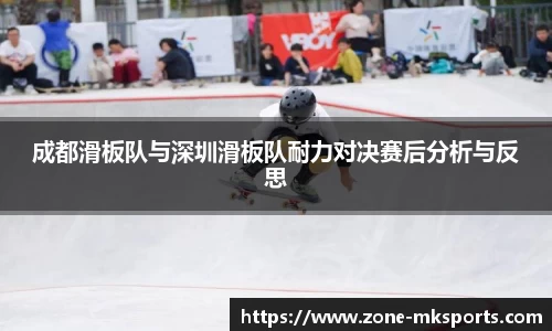 成都滑板队与深圳滑板队耐力对决赛后分析与反思
