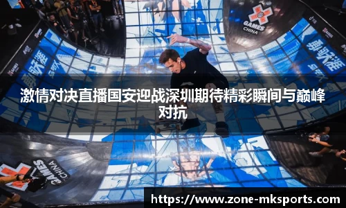 激情对决直播国安迎战深圳期待精彩瞬间与巅峰对抗
