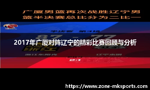 2017年广厦对阵辽宁的精彩比赛回顾与分析